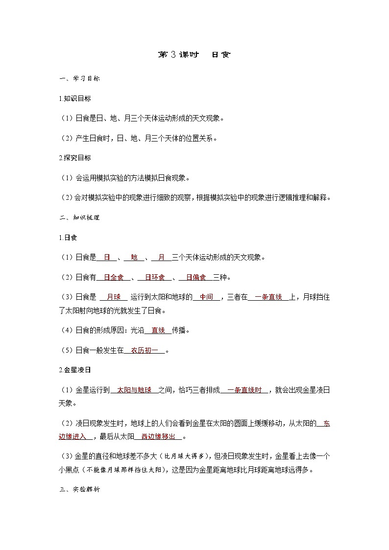 教科版六年级科学下册第3单元第3课时日食习题课件+学案01