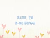 教科版六年级科学下册第3单元第6课时浩瀚的宇宙习题课件+学案