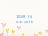 教科版六年级科学下册第3单元第7课时探索宇宙习题课件+学案