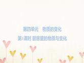 教科版六年级科学下册第4单元第1课时厨房里的物质与变化习题课件+学案