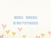 教科版六年級(jí)科學(xué)下冊(cè)第4單元第2課時(shí)產(chǎn)生氣體的變化習(xí)題課件+學(xué)案