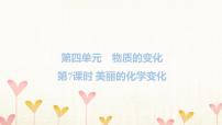 科学六年级下册7. 美丽的化学变化习题课件ppt