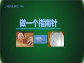 5做一個(gè)指南針課件PPT