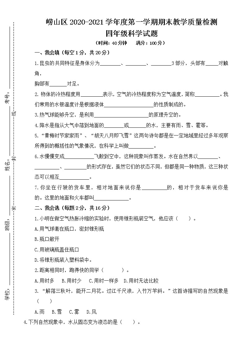 崂山区2020-2021学年度第一学期期末教学质量检测【四上科学】01
