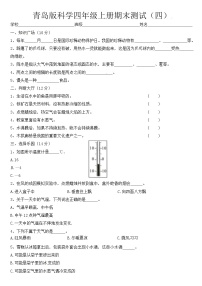 四年级上册科学试题-期末测试题（四） 青岛版（含答案）