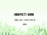 蘇教版（2017）小學(xué)科學(xué)三年下冊(cè)《植物開(kāi)花了》說(shuō)課（附反思、板書(shū)）課件