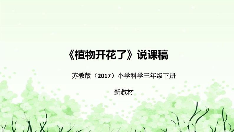 苏教版（2017）小学科学三年下册《植物开花了》说课（附反思、板书）课件01