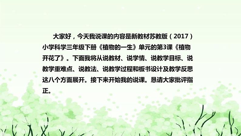 苏教版（2017）小学科学三年下册《植物开花了》说课（附反思、板书）课件02