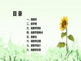 苏教版（2017）小学科学三年下册《植物开花了》说课（附反思、板书）课件