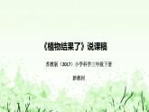 苏教版（2017）小学科学三年下册《植物结果了》说课（附反思、板书）课件