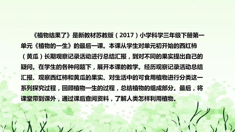 苏教版（2017）小学科学三年下册《植物结果了》说课（附反思、板书）课件第5页