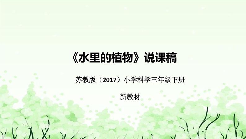 苏教版（2017）小学科学三年下册《水里的植物》说课（附反思、板书）课件第1页