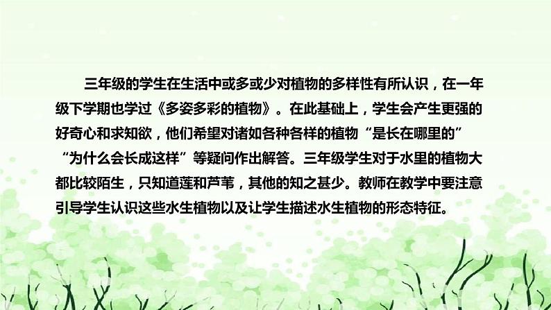 苏教版（2017）小学科学三年下册《水里的植物》说课（附反思、板书）课件第7页