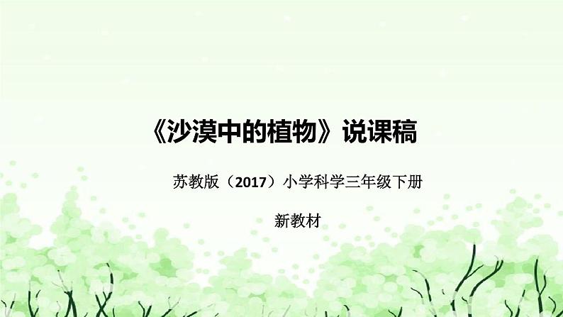 苏教版（2017）小学科学三年下册《沙漠中的植物》说课（附反思、板书）课件第1页