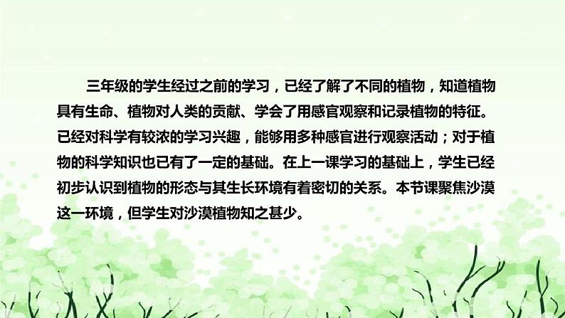 苏教版（2017）小学科学三年下册《沙漠中的植物》说课（附反思、板书）课件第7页