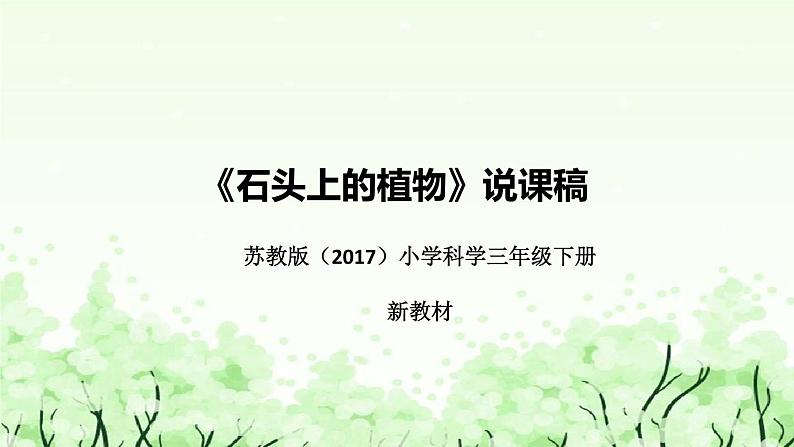 苏教版（2017）小学科学三年下册《石头上的植物》说课（附反思、板书）课件01