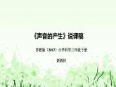 蘇教版（2017）小學(xué)科學(xué)三年下冊《聲音的產(chǎn)生》說課（附反思、板書）課件