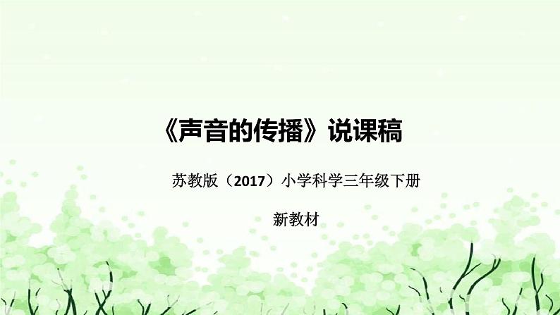 苏教版（2017）小学科学三年下册《声音的传播》说课（附反思、板书）课件第1页