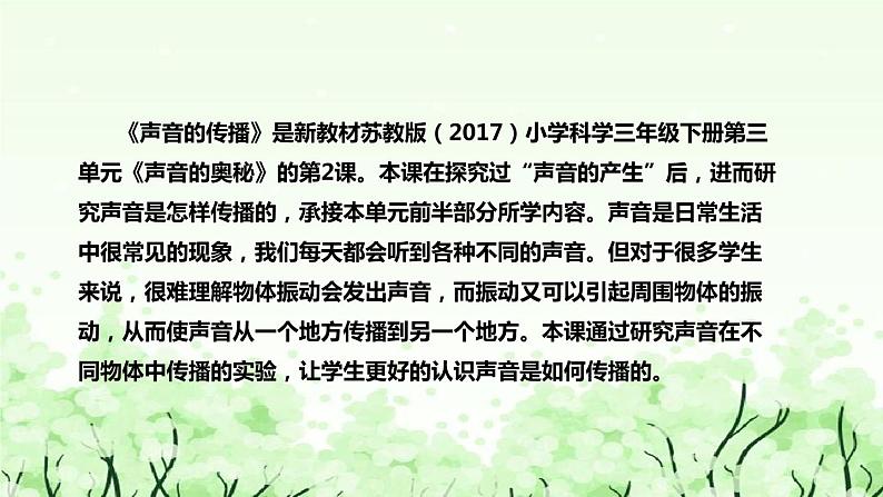 苏教版（2017）小学科学三年下册《声音的传播》说课（附反思、板书）课件第5页