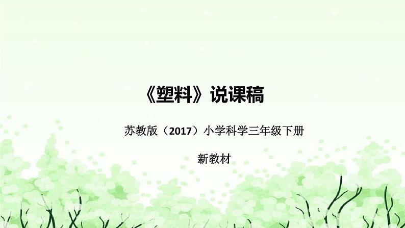 苏教版（2017）小学科学三年下册《塑料》说课（附反思、板书）课件01