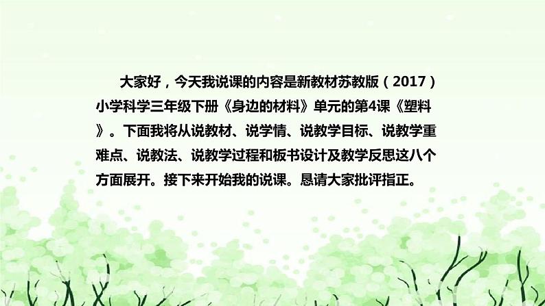 苏教版（2017）小学科学三年下册《塑料》说课（附反思、板书）课件02