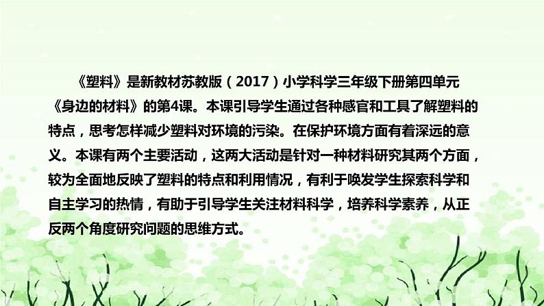 苏教版（2017）小学科学三年下册《塑料》说课（附反思、板书）课件05