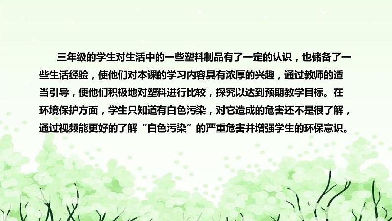 苏教版（2017）小学科学三年下册《塑料》说课（附反思、板书）课件07