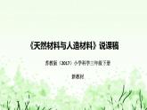 蘇教版（2017）小學(xué)科學(xué)三年下冊《天然材料與人造材料》說課（附反思、板書）課件