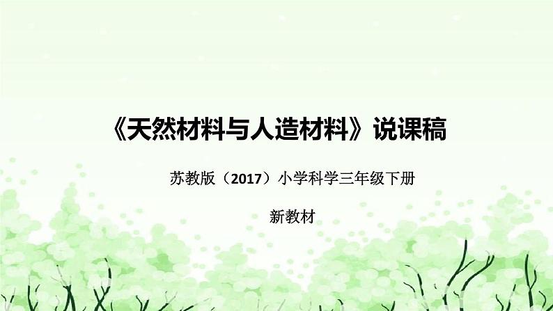 苏教版（2017）小学科学三年下册《天然材料与人造材料》说课（附反思、板书）课件第1页