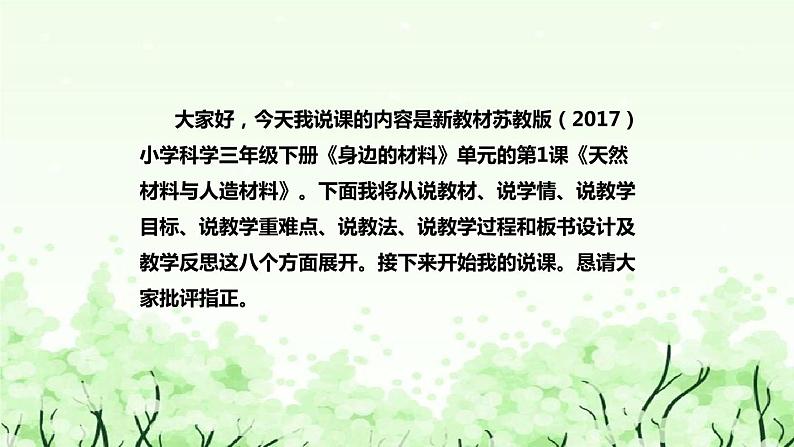 苏教版（2017）小学科学三年下册《天然材料与人造材料》说课（附反思、板书）课件第2页