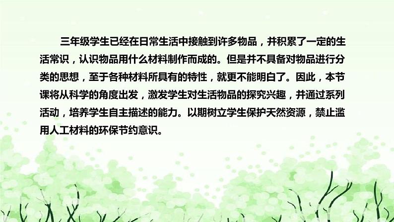 苏教版（2017）小学科学三年下册《天然材料与人造材料》说课（附反思、板书）课件第7页