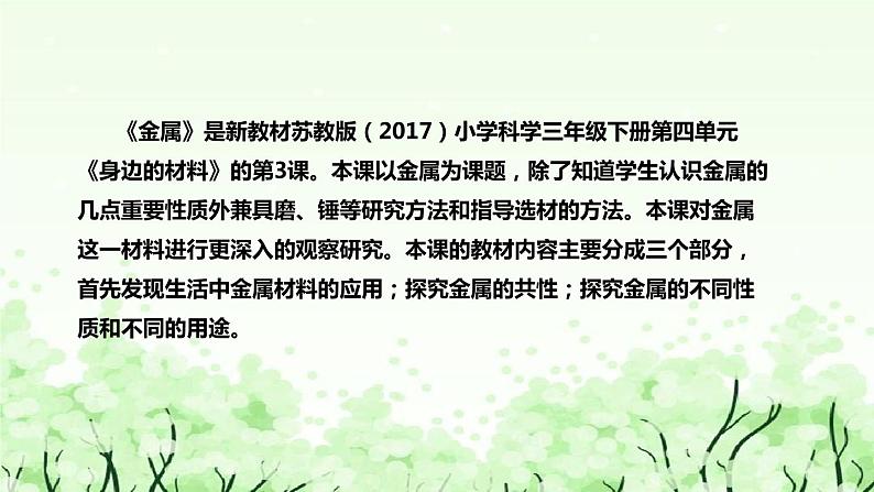 苏教版（2017）小学科学三年下册《金属》说课（附反思、板书）课件05