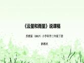 苏教版（2017）小学科学三年下册《云量和雨量》说课（附反思、板书）课件