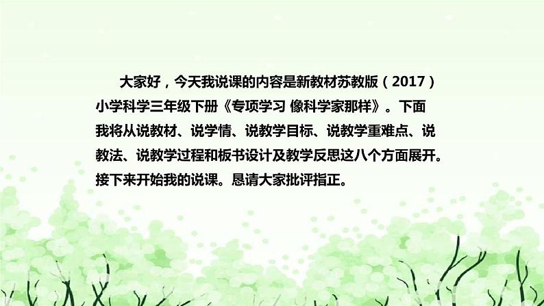 苏教版（2017）小学科学三年下册《专项学习：像科学家那样》说课（附反思、板书）课件02