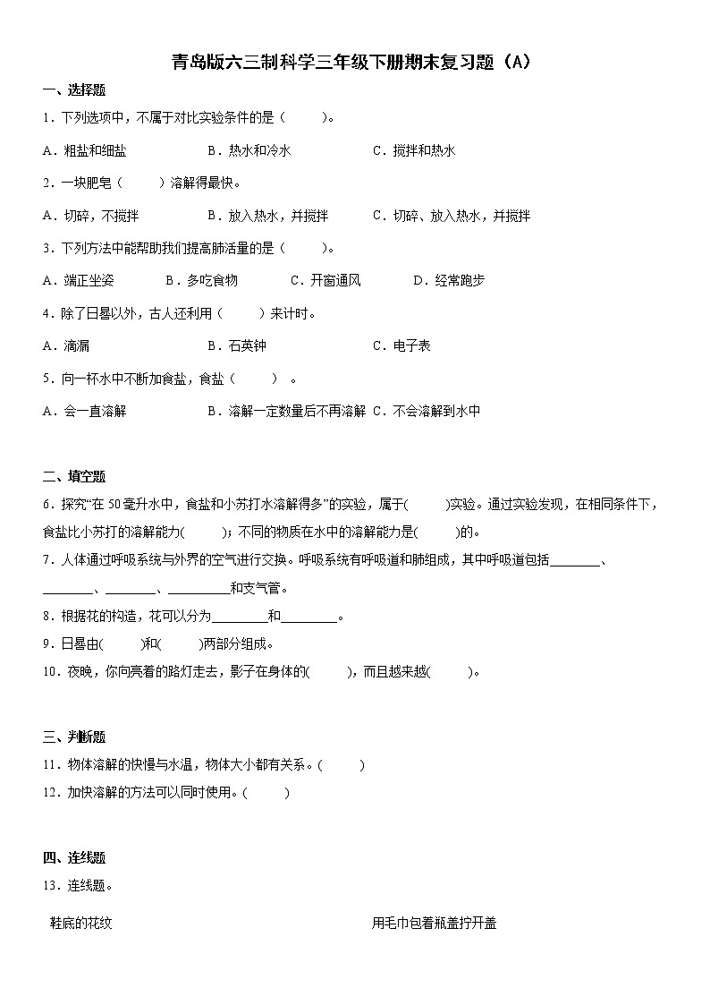 青岛版六三制科学三年级下册期末复习题（A）01
