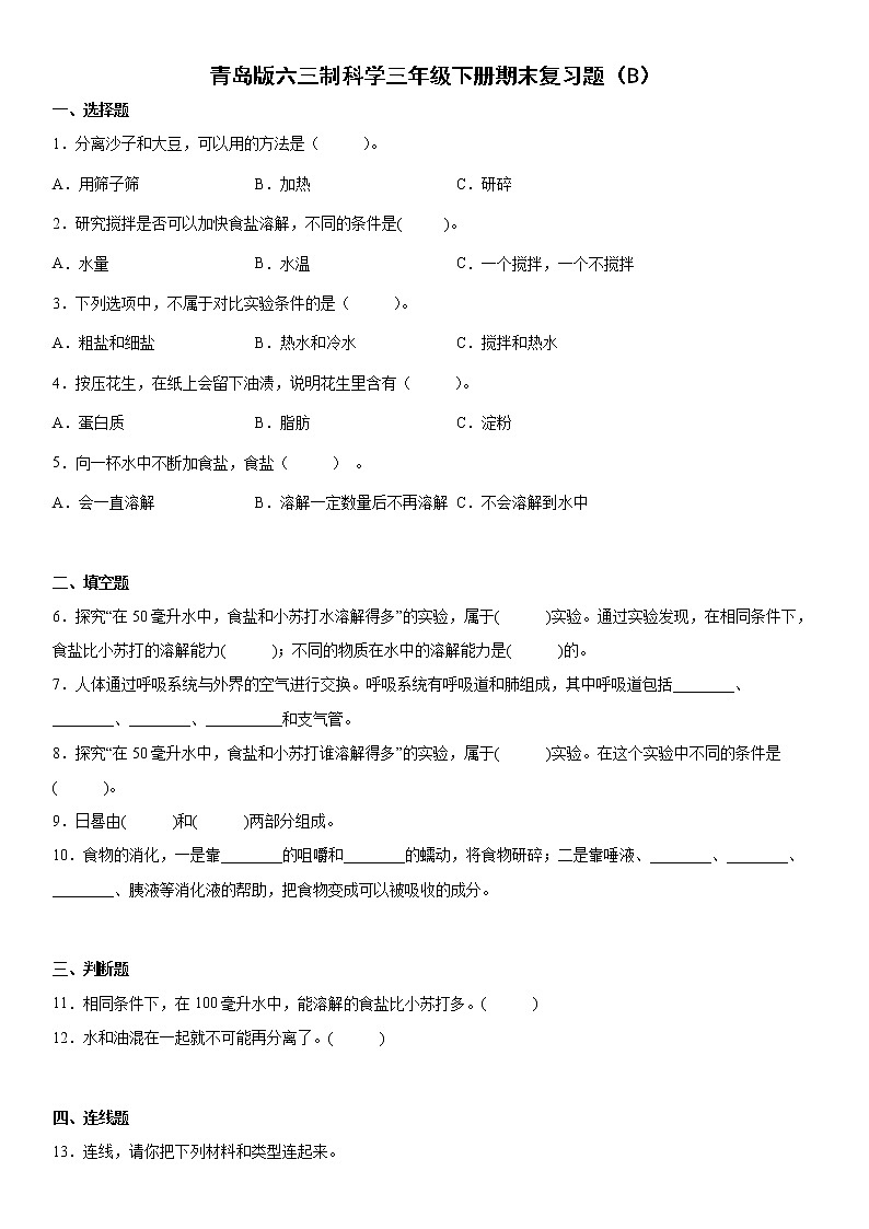 青岛版六三制科学三年级下册期末复习题（B）01