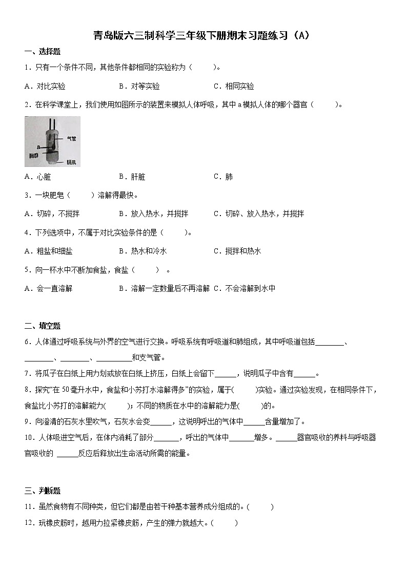 青岛版六三制科学三年级下册期末习题练习（A）01