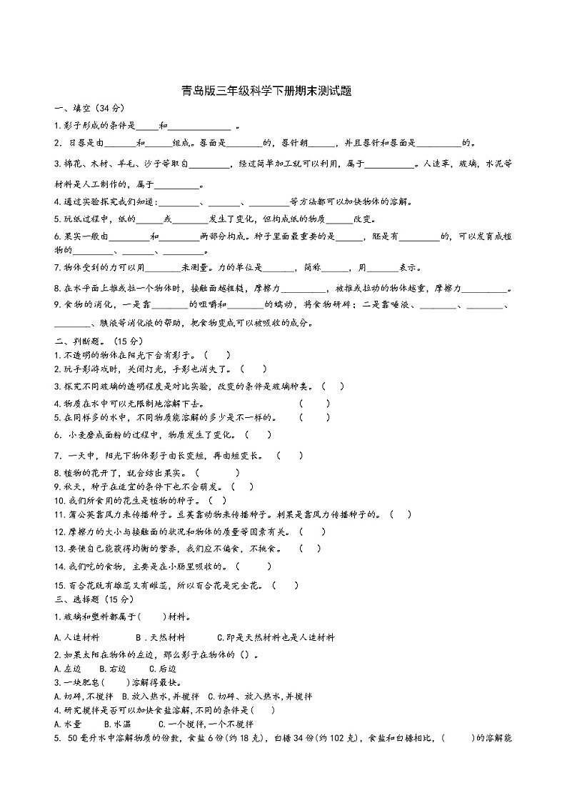 青岛版小学三年级下册科学期末测试题01