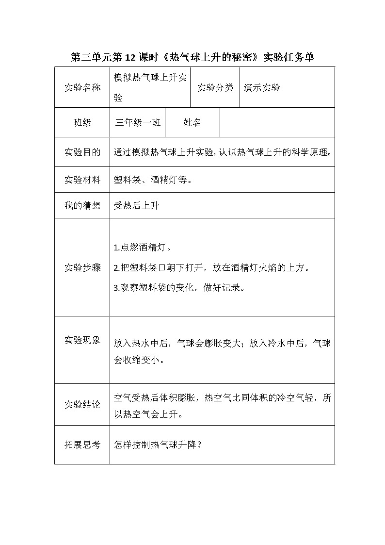 青岛版六三制三年级下册科学实验任务单 试卷知识点01