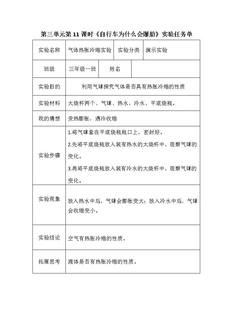 青岛版六三制三年级下册科学实验任务单 试卷知识点01