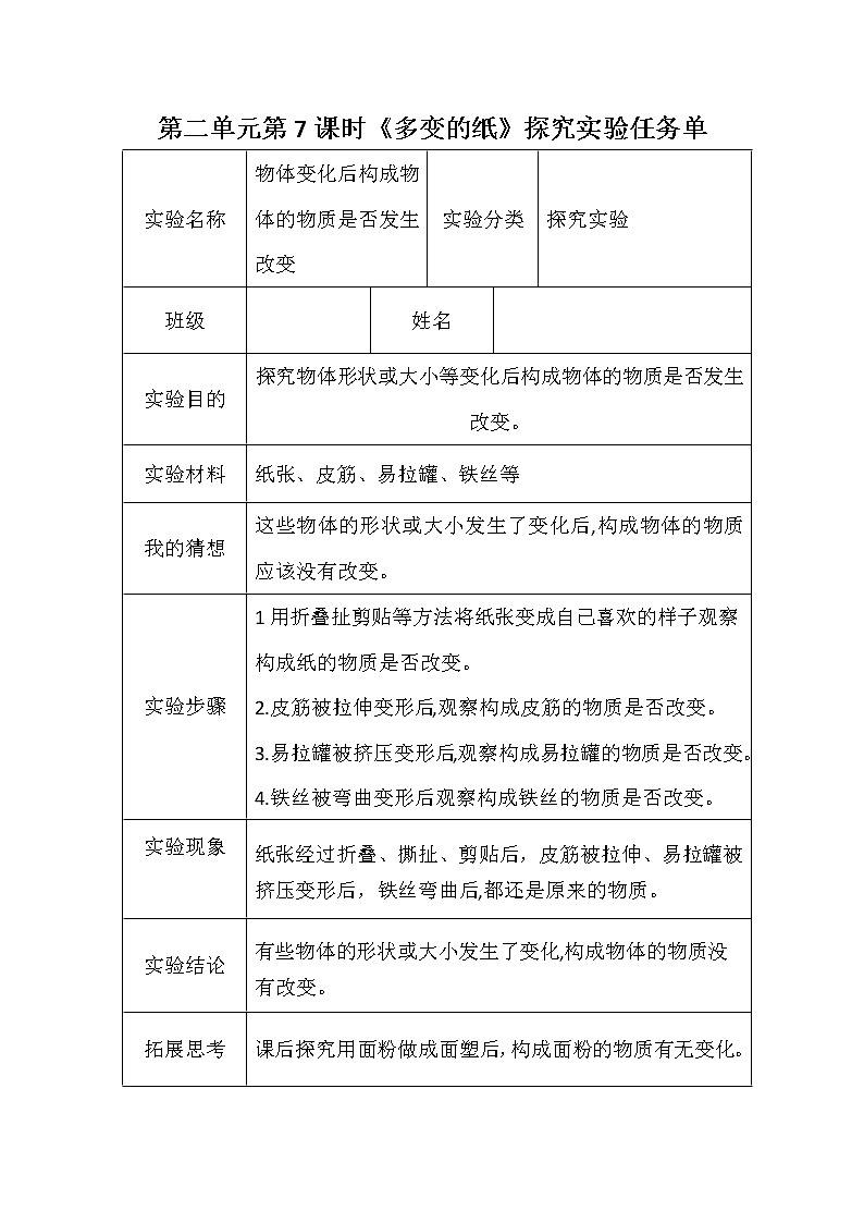 青岛版六三制三年级下册科学实验任务单 试卷知识点01