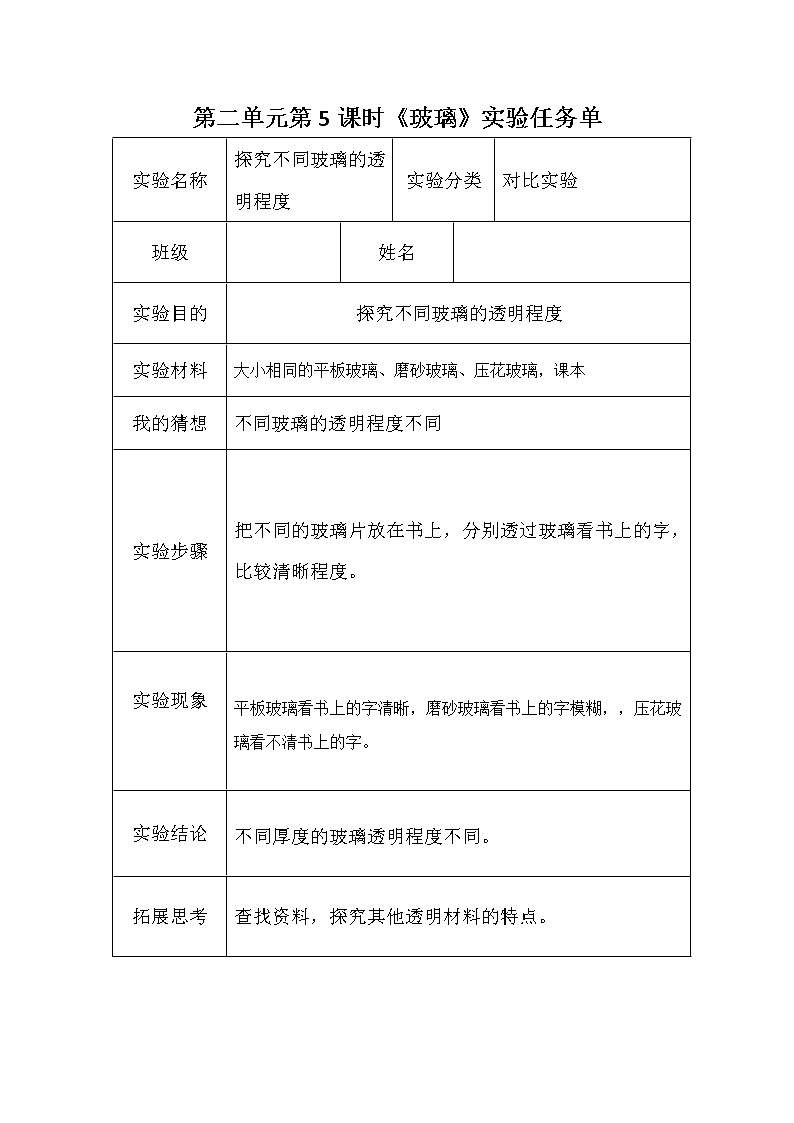 青岛版六三制三年级下册科学实验任务单 试卷知识点01