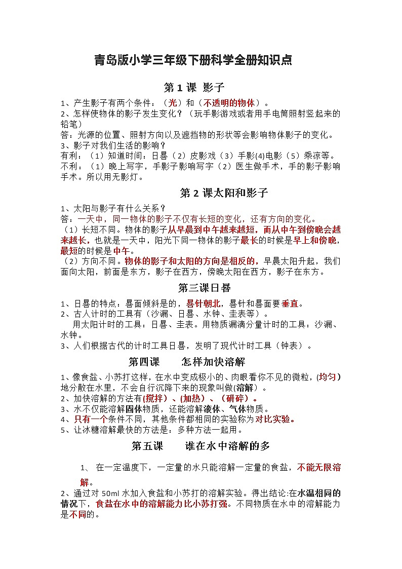 青岛版六三制三年级下册科学实验任务单 试卷知识点01