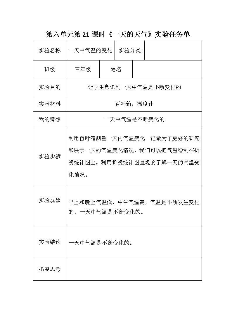 青岛版六三制三年级下册科学实验任务单 试卷知识点01