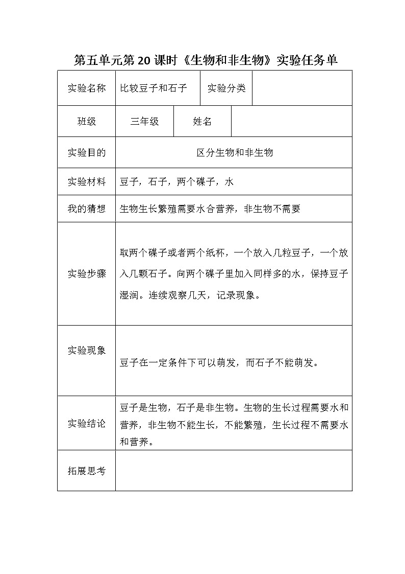 青岛版六三制三年级下册科学实验任务单 试卷知识点01