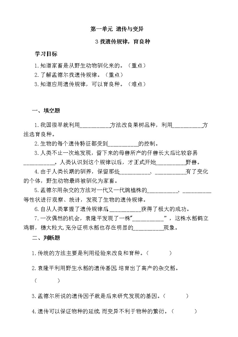 湘科版科学六下 1.3 找遗传规律，育良种 同步习题（含答案）第1页