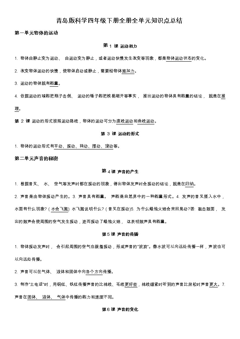 青岛版（六三制2017秋）科学四年级下册全册单元知识点总结01