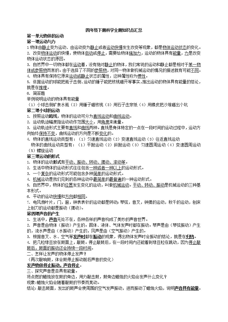 青岛版（六三制2017秋）四年级下册科学全册知识点汇总01