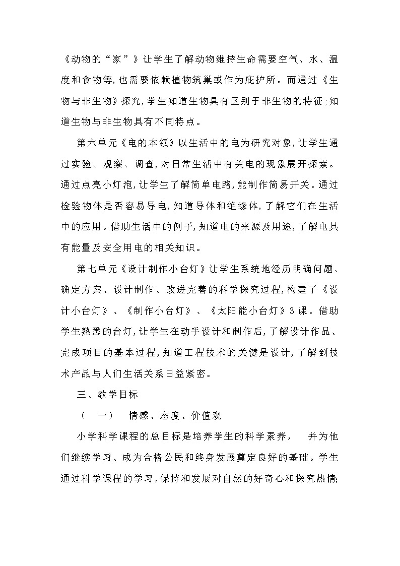 青岛版（六三制2017秋）小学科学四年级下册教学计划03