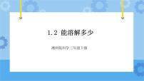 科学三年级下册第一单元 控制溶解2 能溶解多少优秀ppt课件